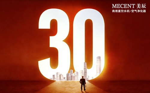 美辰品牌30周年 | 質(zhì)越非凡，致敬2026新篇